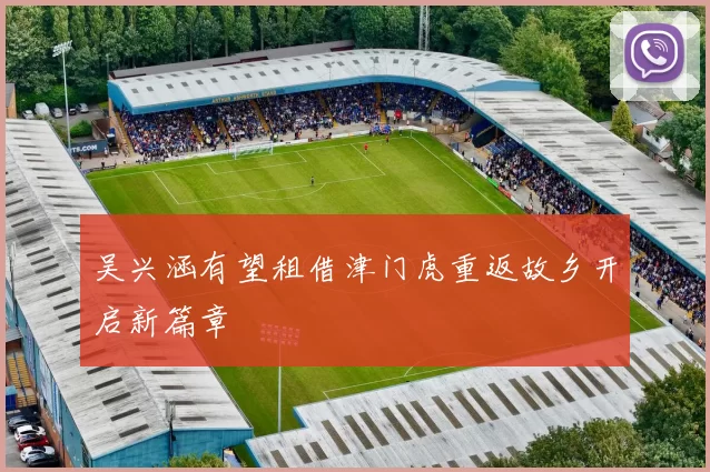 吴兴涵有望租借津门虎重返故乡开启新篇章