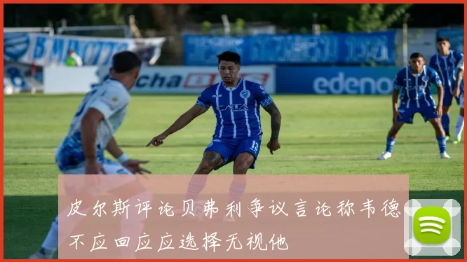皮尔斯评论贝弗利争议言论称韦德不应回应应选择无视他