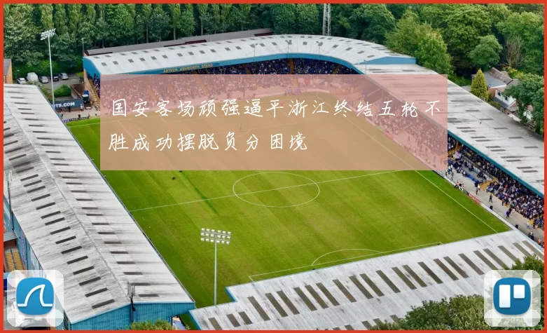 国安客场顽强逼平浙江终结五轮不胜成功摆脱负分困境