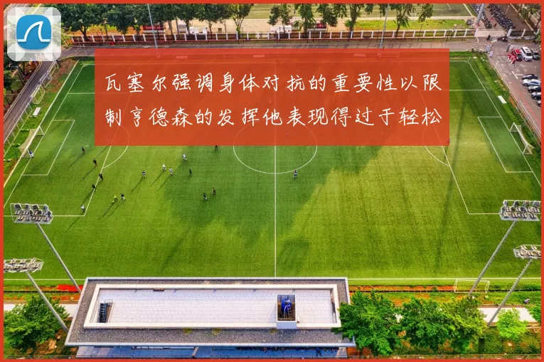 瓦塞尔强调身体对抗的重要性以限制亨德森的发挥他表现得过于轻松